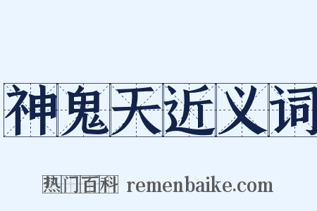 神鬼天近义词是什么意思的图片